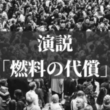 演説「燃料の代償」