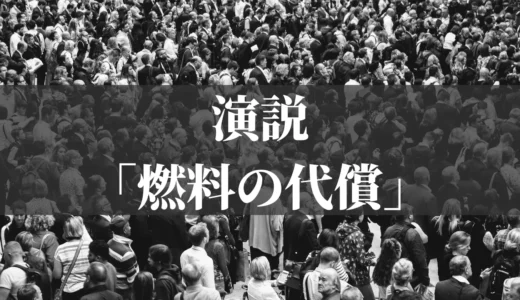 演説「燃料の代償」