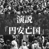 演説「円安亡国」
