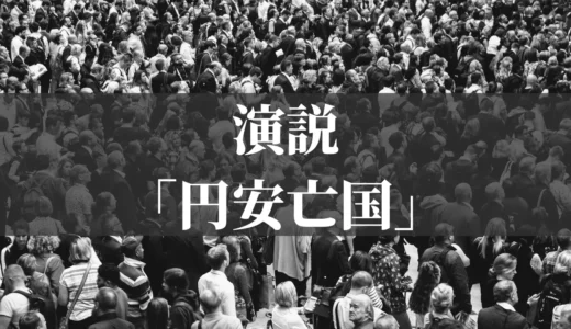 演説「円安亡国」
