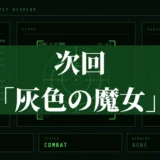 次回「灰色の魔女」