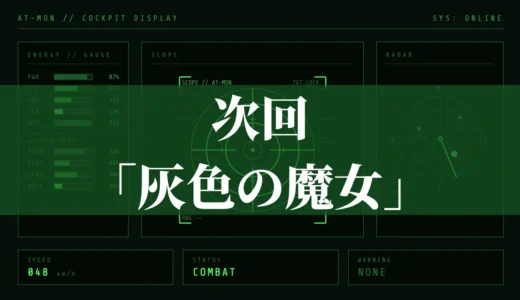次回「灰色の魔女」