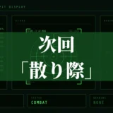 次回「散り際」