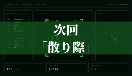 次回「散り際」