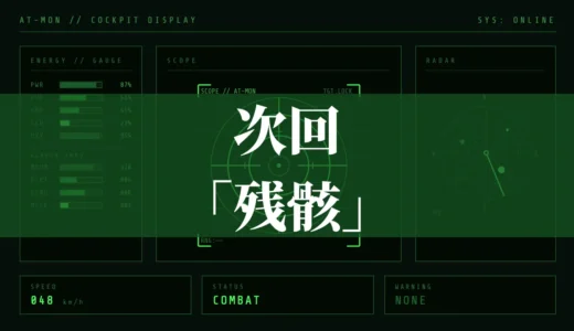 次回「残骸」