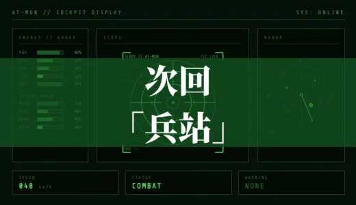 次回「兵站」