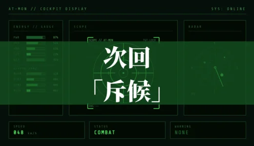 次回「斥候」