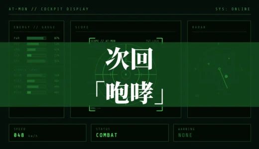 次回「咆哮」