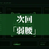 次回「弱腰」