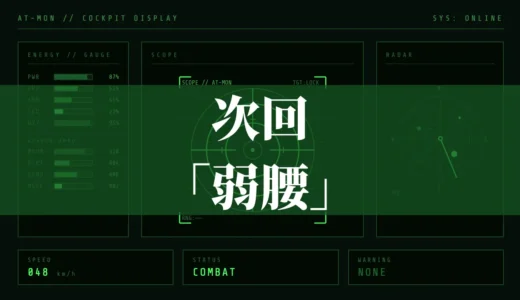 次回「弱腰」