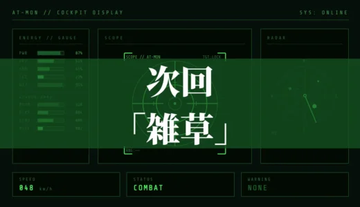 次回「雑草」