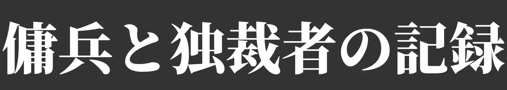 傭兵と独裁者の記録