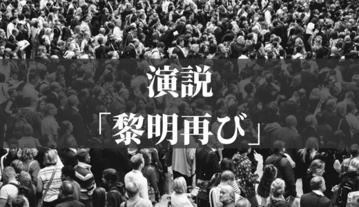 演説「黎明再び」