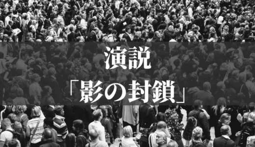 演説「影の封鎖」