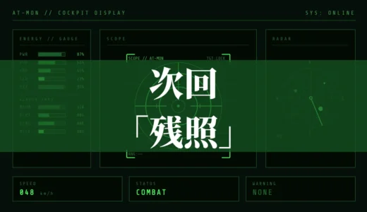 次回「残照」