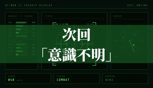 次回「意識不明」