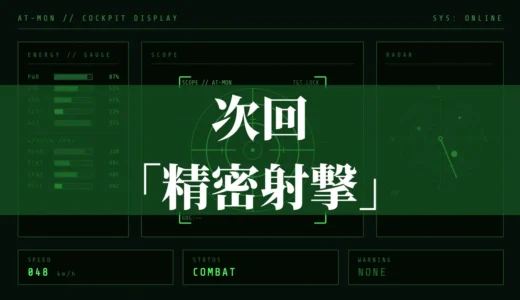 次回「精密射撃」