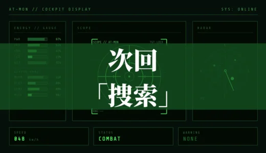 次回「捜索」