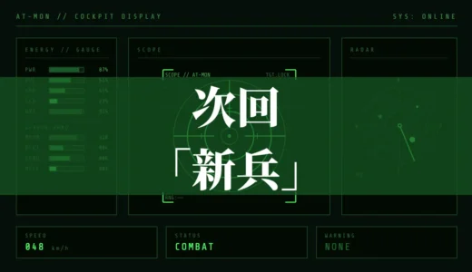 次回「新兵」